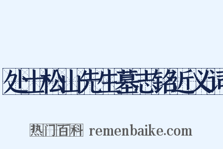 处士松山先生墓志铭近义词是什么意思的图片